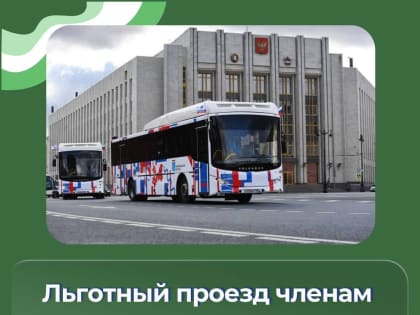 О льготах на проезд для членов семей участников СВО