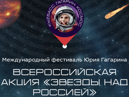 День космонавтики: ленинградцы зажигают звезды над Россией