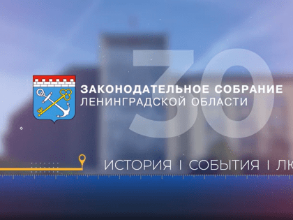Парламенту Ленинградской области – 30 лет