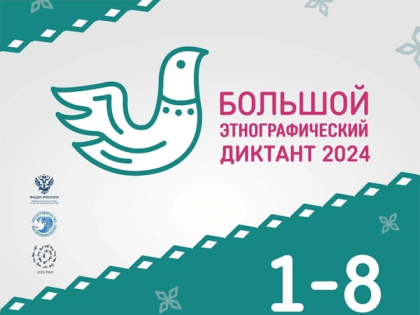 Всероссийская акция «Большой этнографический диктант» пройдет в ноябре
