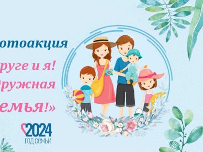 Подводим итоги фотоакции «Лето в округе и я! В кадре дружная семья!»