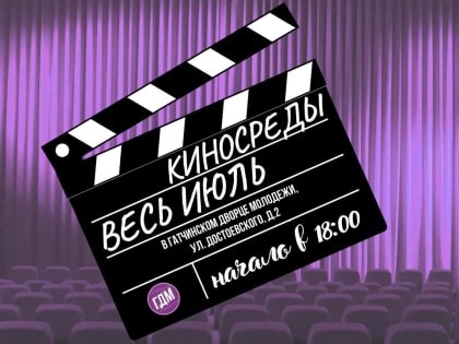«Киносреда», или день киновстречи изменить нельзя
