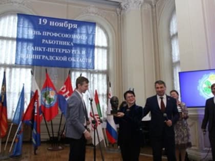 Поздравление профсоюзных работников от Председателя Общественной палаты Ленинградской области