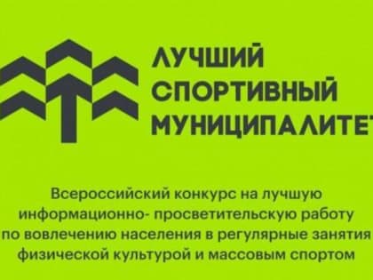 Всероссийский конкурс по популяризации спорта среди населения