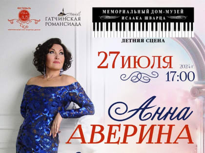Гатчинцев приглашают на концерт Анны Авериной
