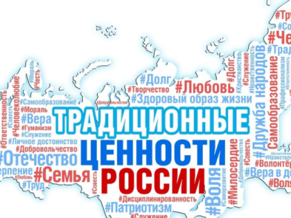 Кто будет советовать, как защищать наши традиционные ценности? 