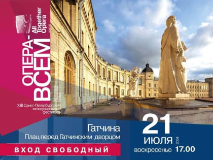 С 12 по 27 июля 2024 года пройдёт XIII Санкт-Петербургский международный фестиваль «Опера – всем»