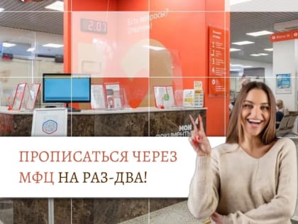 Прописаться через МФЦ - на раз-два!