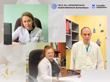 Слова благодарности продолжают поступать в адрес медицинских работников Приозерской межрайонной больницы: