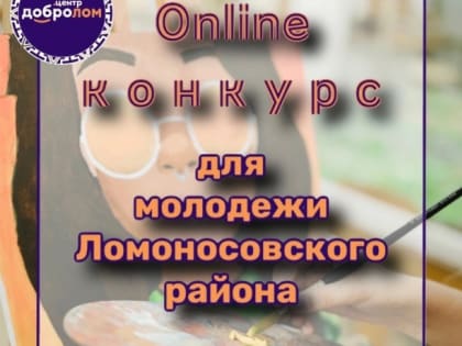 Добро.Центр районного Дворца культуры проводит творческий конкурс для молодёжи