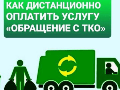 Подробности об оплате услуг по обращению с ТКО в Ленинградской области