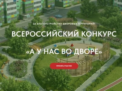 Объявлен Первый Всероссийский конкурс «А у нас во дворе»