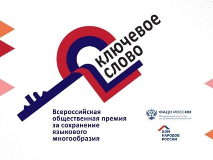 Конкурс на Всероссийскую премию за сохранение языкового многообразия
