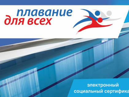 Электронные социальные сертификаты для обучения плаванию в Ленинградской области
