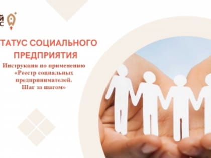 Как стать социальным предприятием