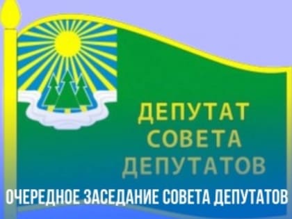 Очередное заседание совета депутатов Светогорского городского поселения