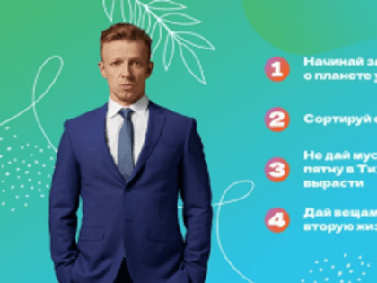 Начни заботиться о планете уже сегодня!