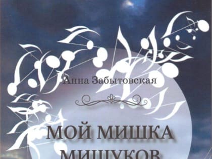 Новая книга Анны Забытовской: Музыка и любовь в «Мой Мишка Мишуков»