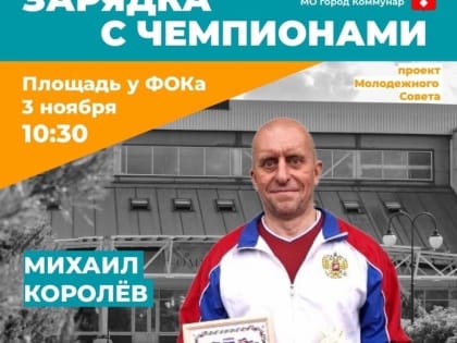 Зарядка с чемпионом в Коммунаре
