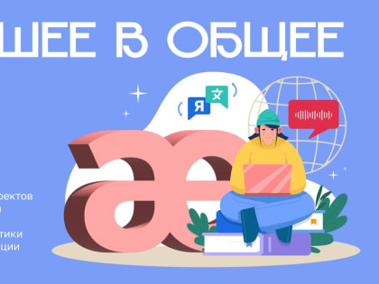 Конкурс лучших проектов для сохранения языкового многообразия в России