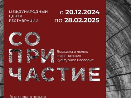 Сопричастие - выставка о людях, сохраняющих культурное наследие