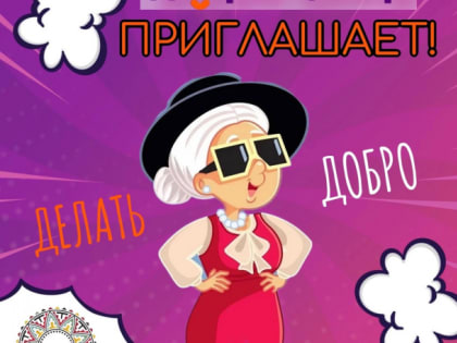 Добро.Центр Ломоносовского района объявил набор волонтеров «Серебряного возраста»