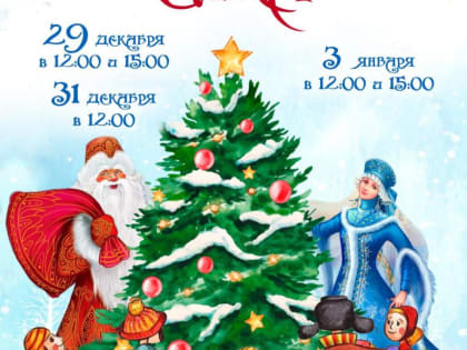 Дед Мороз и все-все-все:  Гатчинский Дом культуры приглашает!