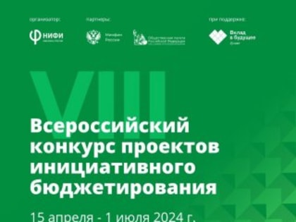 Всероссийский конкурс проектов инициативного бюджетирования
