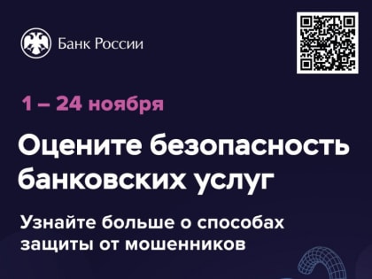 Участие в опросе о безопасности банковских услуг