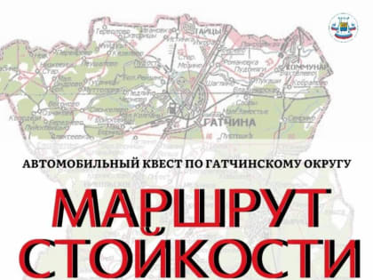 Гатчинцев приглашают на автоквест «Маршрут стойкости»