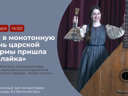 В Гатчинском дворце-музее раскроют секреты балалайки