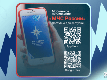 Бесплатное приложение МЧС России теперь доступно для скачивания