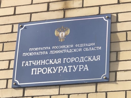 Гатчинская прокуратура отстояла права пенсионера