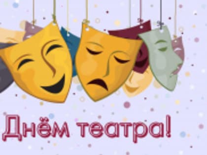 С Международный днем театра!