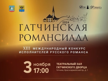 Гатчинская Романсиада-2024: Гала-концерт в Гатчине