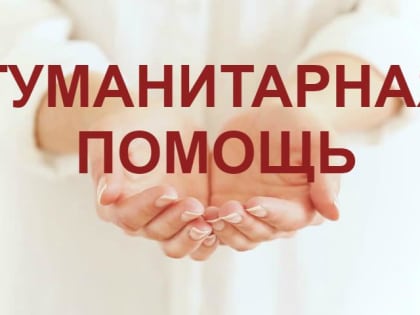 В Низинском Добро.Центре заработал пункт сбора гуманитарной помощи для зоны СВО