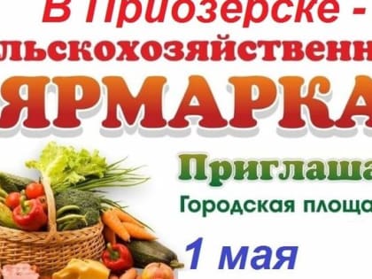 1 Мая в Приозерске — сельскохозяйственная ярмарка