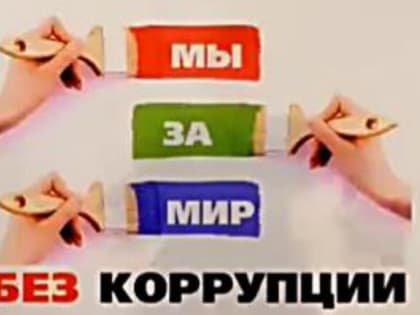 В Ленобласти стартовал конкурс детских видеороликов против коррупции