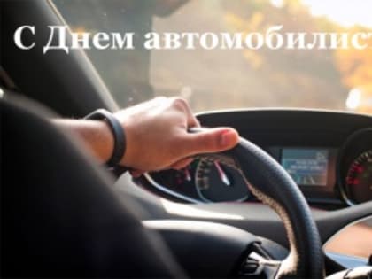 Поздравление с Днем автомобилиста в Светогорском городском поселении