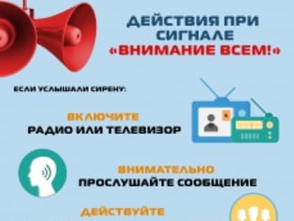 Действия населения при сигнале: «ВНИМАНИЕ ВСЕМ!»