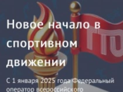 ГТО! В новый год с новыми возможностями!