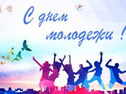 Поздравление с Днём молодёжи!
