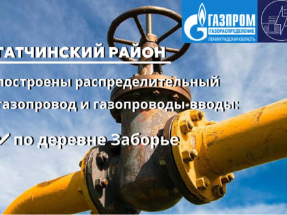 Газификация Ленинградской области: новые достижения и планы