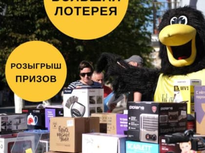 Розыгрыш призов: подробности и правила участия