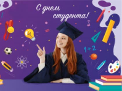25 января - День студента