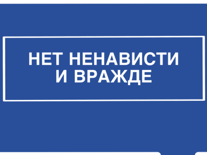 Профилактика экстремизма в России
