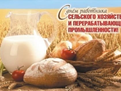 Поздравления с Днем работника сельского хозяйства и перерабатывающей промышленности