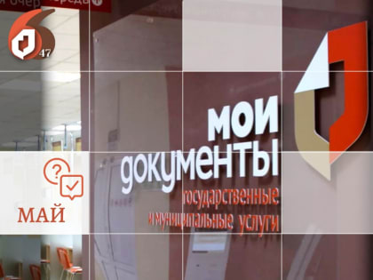 Консультации населения специалистами районных администраций в МФЦ – график на май