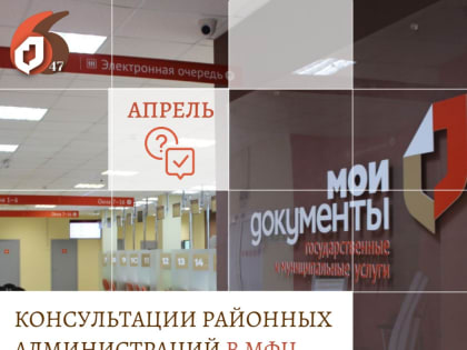 График консультаций специалистов районных администраций в МФЦ на апрель