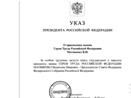 Валентина Матвиенко стала Героем Труда